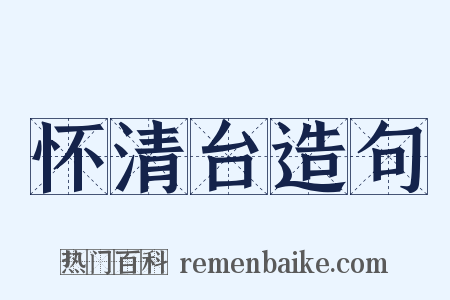 怀清台造句是什么意思的图片